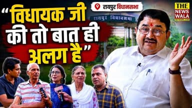 "विधायक जी की तो बात ही अलग है" क्या इस बार फिर उमेश शर्मा (काउ) पर भरोसा दिखाएगी रायपुर विधानसभा की जनता? देखिये ग्राउंड रिपोर्ट ! #Raipur #RaipurVidhansabha #UmeshSharmaKau #Dehradun #GroundReport #TheNewswalaNetwork #RaipurMLA #MLA #UttarakhandPolitics #DehradunNews #PublicOpinion #PoliticalInterview #GroundZero #UttarakhandNews #election2027