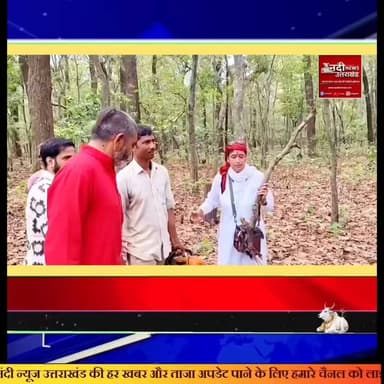 #ऋषिकेश 'सात मोड़' पर पेड़ों के कटान का मामला गरमाया; सुप्रीम कोर्ट के अधिवक्ता ने खड़े किए कानूनी सवाल
ऋषिकेश: ऋषिकेश-देहरादून मार्ग स्थित 'सात मोड़' क्षेत्र में सड़क चौड़ीकरण के लिए हो रही पेड़ों की कटाई का विवाद गहराता जा रहा है। मंगलवार को सुप्रीम कोर्ट के वरिष्ठ अधिवक्ता राकेश बिंजोला ने वन विभाग और एनएचएआई (NHAI) के अधिकारियों से मुलाकात कर कटाई की वैधता पर गंभीर सवाल उठाए। अधिवक्ता ने अधिकारियों के समक्ष वन संरक्षण, पर्यावरणीय स्वीकृति और न्यायालय के विभिन्न आदेशों से संबंधित दस्तावेजों का पुलिंदा रखते हुए न्यायिक समीक्षा की चेतावनी दी है।