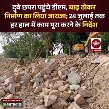 दुबे छपरा पहुंचे डीएम, बाढ़ ठोकर निर्माण का लिया जायजा; 24 जुलाई तक हर हाल में काम पूरा करने के निर्देश
#Ballia #Balliakhabar #BalliaDM #flood #inspection