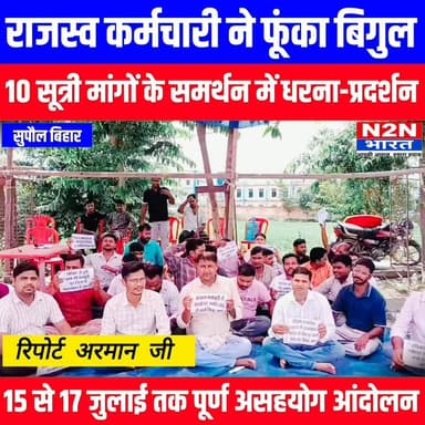 राजस्व कर्मचारी ने फूंका बिगुल, 10 सूत्री मांगों के समर्थन में धरना -प्रदर्शन,15 से 17 जुलाई तक चलेगा पूर्ण असहयोग आंदोलन,
#followerseveryone #followersreels #foryoupageシ #BiharTransportDept #followme #everyonefollowers #BiharDevelopment #SupaulNews #koshiriver #bihar
