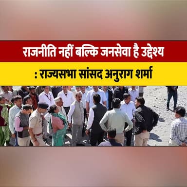राजनीति नहीं बल्कि जनसेवा है उद्देश्य : राज्यसभा सांसद अनुराग शर्मा
#JanSeva #PublicService #AnuragSharma #RajyaSabha #ServiceBeforePolitics #PeopleFirst #NationFirst #Leadership #PublicWelfare #Development #CommunityService #GoodGovernance #India #PoliticsForPeople #SocialService #thesummernewshimachal