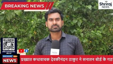 🌟 **देवकी नंदन ठाकुर जी की बड़ी मांग: क्या बनेगा सनातन बोर्ड?** 🌟 क्या आप ने भी सोचा है कि हमें अपने मंदिरों के धन का सही इस्तेमाल कैसे करना चाहिए? इस वीडियो में, हम बात करेंगे देवकी नंदन ठाकुर जी की विशेष मांगों पर, जो सनातन धर्म को और मजबूती प्रदान कर सकती हैं। यहाँ जानिए कैसे एक संविधान का निर्माण करना आवश्यक हो सकता है, ताकि मंदिरों में होने वाला धन पूरी पारदर्शिता के साथ सही उपयोग में लाया जाए। आपके विचार क्या हैं? चलिए, इस बहस में शामिल हों और लोकतंत्र की यही यथार्थ को समझें! #सनातन #भगवान #मंदिर #धर्म #indianews