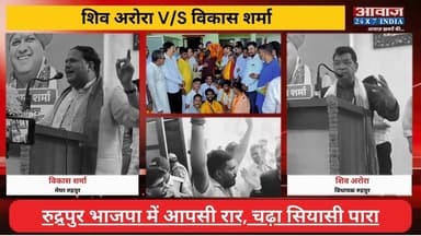 शिव अरोरा V/S विकास शर्मा: #रुद्रपुर #भाजपा में आ#पसी रा#र? च#ढ़ा सि#यासी पा#रा! विधायक-मेयर के बया#नों की खूब चर्चा, समर्थकों ने भी ज#मकर की नारे#बाजी I Rudrapur Meyor Vikas Sharma I Rudrapur MLA Shiv Arora I Viral Video
#AwaazIndiaNational #Uttarakhand #Rudrapur #BJPMLA #ShivArora #Meyor #VikasSharma #ViralVideo #trendingnews