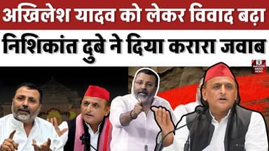 निशिकांत दुबे vs सपा! माफी के दावे पर छिड़ी नई सियासी जंग
#NishikantDubey #AkhileshYadav #SamajwadiParty #BJP #PoliticalNews