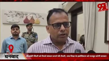 #धनबाद : #बीआईटी #सिंदरी को #रिसर्च #संस्थान #बनाने की #तैयारी, #उच्च #शिक्षा के #इकोसिस्टम को #मजबूत करेगी #सरकार