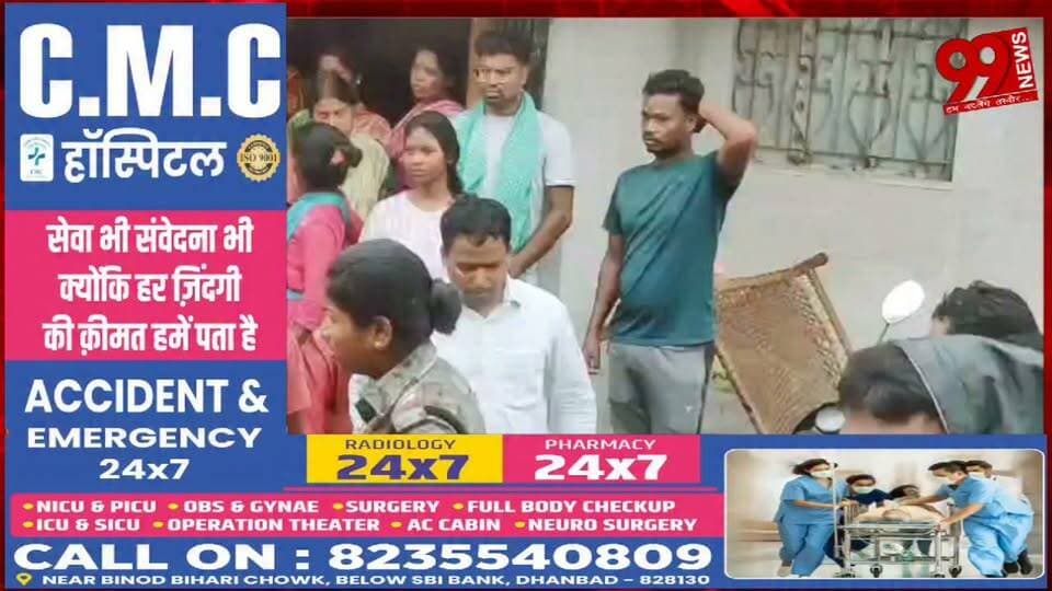 #निरसा : #साहेबगंज #बस्ती में #वार्ड #सदस्य के #पति की #घर में #घुसकर हत्/या, #इलाके में #सनसनी
