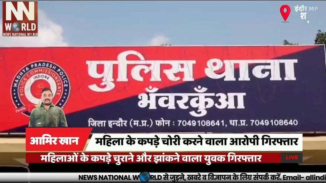 महिलाओं के कपड़े चुराने और झांकने वाला युवक गिरफ्तार
#Indore #CrimeNews #Bhanwarkuan #MPPolice #Arrest
#इंदौर #भंवरकुआं #पुलिस_कार्रवाई #गिरफ्तारी #अपराध
Indore
Bhanwarkuan Police
Arrest
CCTV
Theft
Crime
Women Safety
Madhya Pradesh
Investigation
Accused
इंदौर
भंवरकुआं पुलिस
गिरफ्तारी
कपड़े चोरी
सीसीटीवी
महिला सुरक्षा
आरोपी
जांच
अपराध
मध्य प्रदेश
