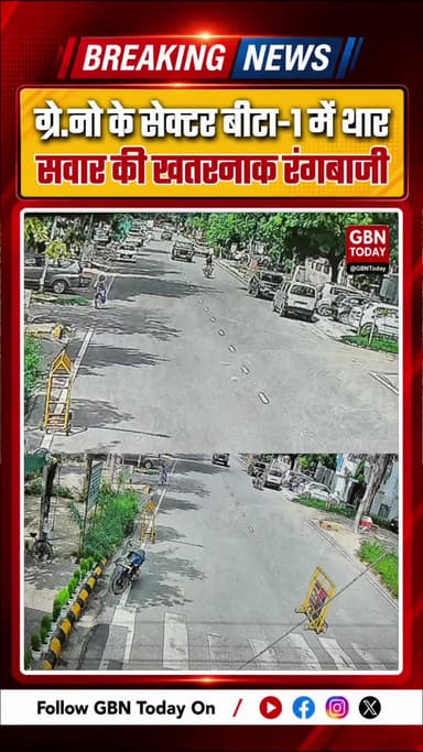 ग्रेटर नोएडा: रिहायशी सेक्टर में थार सवार की खतरनाक 'रंगबाजी'
#GreaterNoida #TharStunt #Beta2Police #RoadSafety