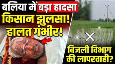🚨 बलिया में बड़ा हादसा: बिजली विभाग की लापरवाही से बुजुर्ग किसान झुलसा, हालत गंभीर! 🚨
बलिया जनपद के बेल्थरा रोड (कुशहा ब्राह्मण गांव) में बिजली विभाग की एक बड़ी लापरवाही सामने आई है। खेतों के बीच 11 हजार वोल्ट का हाईटेंशन तार एक इंसान के सीने की ऊँचाई तक नीचे लटका हुआ था। धान के खेत में काम करते समय 60 वर्षीय बुजुर्ग किसान तांगुर अंसारी इसकी चपेट में आ गए। वे बुरी तरह झुलस चुके हैं और अस्पताल में जिंदगी की जंग लड़ रहे हैं।
पीड़ित की पत्नी का कहना है कि गाँव में यह चौथी घटना है, लेकिन प्रशासन सोया हुआ है। परिवार बेहद गरीब है और इलाज का खर्च उठाने में असमर्थ है।
अधिकारी का अजीब बहाना!
जब इस बारे में बेल्थरा रोड के एसडीओ अनिल कुमार से बात की गई, तो उन्होंने कहा— "यह ट्यूबवेल का तार है, इसलिए कर्मचारियों ने विशेष ध्यान नहीं दिया। 15 दिन पहले टाइट किया था, पर बारिश से फिर लटक गया।"
भारत मीडिया के सवाल:
👉 क्या ट्यूबवेल का तार होने से उसमें 11 हजार वोल्ट का करंट खत्म हो जाता है?
👉 क्या बारिश का बहाना बनाकर विभाग अपनी जिम्मेदारी से भाग सकता है?
हमारी मांग: पीड़ित परिवार को तुरंत आर्थिक सहायता मिले, मुफ्त इलाज हो और लापरवाह अधिकारियों पर सख्त कार्रवाई की जाए!
#BalliaNews #BeltharaRoad #BijliVibhag #BharatMedia #UttarPradesh #BreakingNews