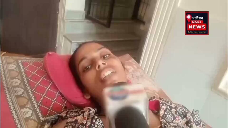 #अलीगढ़: ऑपरेशन में लापरवाही का आरोप, महिला के पेट में छोड़ी गई पट्टी; 10 महीने बाद खुला मामला, पहचान से मुकरा निजी अस्पताल, अतरौली के चंदौली निवासी पीड़ित परिवार का हंगामा, कार्रवाई की मांग तेज।
#BreakingNews
#MedicalNegligence
#PrivateHospital
#ViralNews