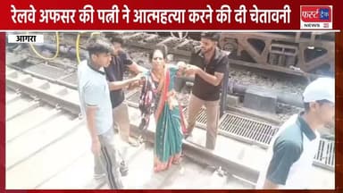 आगरा स्टेशन पर रेलवे अफसर से मारपीट का मामला- पत्नी ने दी आ*त्म*ह*त्या की चेतावनी। कई शहरों में हुए विरोध प्रदर्शन। Agra News
#AgraNews #UPNews #railway #railwaystation #RailwayNews #GRP #RPF #रेलवे