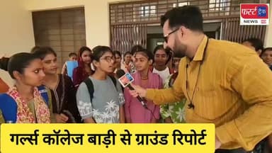 गर्ल्स कॉलेज बाड़ी, जिला- धौलपुर में छात्राओं की विभिन्न समस्याओं को लेकर ग्राउंड रिपोर्ट। बिना बिजली भीषण गर्मी में पढ़ाई, बसें नहीं रुकने की शिकायत, अधिक किराया वसूली के आरोप और मूलभूत सुविधाओं के अभाव को लेकर राजकीय कन्या महाविद्यालय बाड़ी की छात्राओं ने किया प्रदर्शन। देखिए फर्स्ट ट्रैक न्यूज रिपोर्टर मलिक इमरान खान की ग्राउंड रिपोर्ट में छात्राओं की जुबानी पूरी कहानी।
#DholpurNews #RajasthanNews #BreakingNews #girlscollege #badi #problem #girlsproblem #college #बाड़ी #कॉलेज #ग्राउंड_रिपोर्ट
CMO Rajasthan
Girraj Singh Malinga
District Collector & Magistrate - Dholpur
Jawahar Singh Bedam
Malik Imran Khan
@topfans