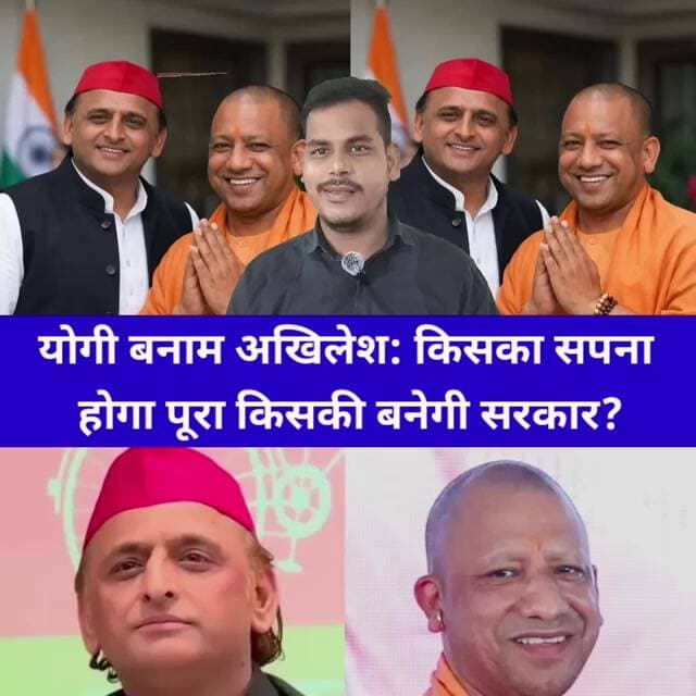 योगी आदित्यनाथ कअ खिलेश: पे निशाना सपना होगा पूरा किसकी बनेगी सरकार