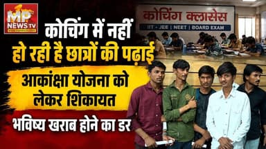 कोचिंग में नहीं हो रही है छात्रों की पढ़ाई, आकांक्षा योजना को लेकर फिर मिली शिकायत! MP News Indore
#MPNews #coaching #indore