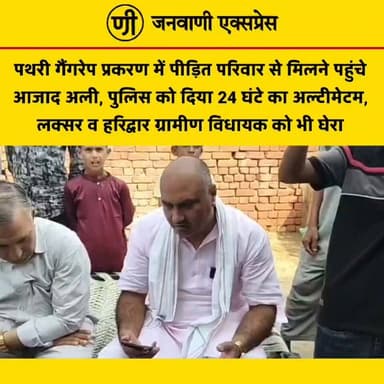 पथरी/फूलगढ़ गैंगरेप प्रकरण: पीड़ित परिवार से मिलने पहुंचे आजाद अली, पुलिस को 24 घंटे का अल्टीमेटम।
जन अधिकार पार्टी (जनशक्ति) के राष्ट्रीय अध्यक्ष आजाद अली पथरी/फूलगढ़ गैंगरेप प्रकरण में पीड़ित परिवार से मिलने पहुंचे। उन्होंने मामले की निष्पक्ष जांच और आरोपियों की जल्द गिरफ्तारी की मांग करते हुए पुलिस को 24 घंटे के भीतर कार्रवाई करने का अल्टीमेटम दिया।
आजाद अली ने प्रेस वार्ता के दौरान लक्सर और हरिद्वार ग्रामीण विधानसभा के विधायकों पर भी सवाल उठाए और कहा कि ऐसे गंभीर मामलों में जनप्रतिनिधियों को खुलकर पीड़ित परिवार के साथ खड़ा होना चाहिए। उन्होंने चेतावनी दी कि यदि निर्धारित समय में प्रभावी कार्रवाई नहीं हुई, तो पार्टी लोकतांत्रिक तरीके से आंदोलन करेगी।
#JanwaniExpress #AzadAli #JanAdhikarParty #Pathri #PhoolGarh #Haridwar #Laksar #HaridwarRural #BreakingNews #UttarakhandNews #CrimeNews #HindiNews #NewsUpdate #Justice #LatestNews