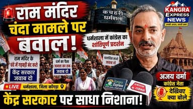 धर्मशाला : राम मंदिर चंदा मामले पर धर्मशाला में प्रदर्शन!
कांग्रेस का शांतिपूर्ण प्रदर्शन, अजय वर्मा ने रखा अपना पक्ष |
Kangra Express
*धर्मशाला में राम मंदिर चंदा मामले को लेकर कांग्रेस का प्रदर्शन, अजय वर्मा का बड़ा बयान — देखिए क्या बोले |
#KangraExpress #HimachalNews #AjayVerma #NewsUpdate #DharamshalaLive #RamMandir #KangraExpressNews #KangraCongress #Dharamshala #Kangra #Himachal #BreakingNews #CongressProtest #ChandaMamla #RamMandirNews #ViralNews #HimachalBreakingNews