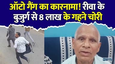 रीवा के बुजुर्ग को ऑटो में बनाया शिकार, 8 लाख के सोने के जेवर लेकर फरार बदमाश
#Rewa #Bhopal #RewaNews #BhopalNews #CrimeNews #GoldTheft #AutoTheft #CCTV #BreakingNews #MPPolice #MadhyaPradesh #HindiNews #SeniorCitizen #ViralNews #VindhyaTimes