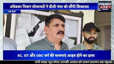 चुराह उत्सव में 'आरक्षण विरोधी' नाटिका पर बवाल, अंबेडकर मिशन सोसायटी ने डीसी से की सख्त कार्रवाई की मांग
सुरेंद्र उर्फ़ आकाश ठाकुर
चंबा, 14 जुलाई।
चुराह उत्सव में प्रस्तुत की गई एक लघु नाटिका को लेकर विवाद खड़ा हो गया है। अंबेडकर मिशन सोसायटी, चंबा ने उपायुक्त चंबा को शिकायत पत्र सौंपकर आरोप लगाया है कि 10 जुलाई 2026 को आयोजित चुराह उत्सव में राजकीय केंद्र प्राथमिक विद्यालय, तीसा के छात्रों द्वारा मंचित नाटिका में आरक्षण नीति का विरोध किया गया और संवैधानिक प्रावधानों का मजाक उड़ाया गया।
सोसायटी का कहना है कि नाटिका में ऐसे संवाद शामिल थे, जिनसे अनुसूचित जाति (SC), अनुसूचित जनजाति (ST) और अन्य पिछड़ा वर्ग (OBC) के छात्रों व अभिभावकों की भावनाएं आहत हुई हैं। शिकायत में आरोप लगाया गया है कि इस प्रकार की प्रस्तुति सामाजिक समरसता को नुकसान पहुंचाने वाली है और समाज में भेदभाव व वैमनस्य का माहौल पैदा कर सकती है।
अंबेडकर मिशन सोसायटी ने उपायुक्त से मांग की है कि पूरे मामले की निष्पक्ष जांच करवाई जाए और यदि शिकायत सही पाई जाती है तो जिम्मेदार लोगों के खिलाफ कड़ी प्रशासनिक कार्रवाई की जाए। साथ ही भविष्य में किसी भी सांस्कृतिक कार्यक्रम में इस प्रकार की विवादित प्रस्तुतियों पर रोक लगाने की भी मांग की गई है।
सोसायटी ने यह भी आग्रह किया है कि जांच के बाद की गई कार्रवाई से उन्हें लिखित रूप में अवगत कराया जाए।
फिलहाल इस मामले में जिला प्रशासन या संबंधित विद्यालय की ओर से कोई आधिकारिक प्रतिक्रिया सामने नहीं आई है।
#ChurahUtsav #Chamba #BreakingNews #ReservationRow #AmbedkarMission #HimachalPradesh #SocialHarmony #DCChamba #Churah #Tissa #PangiLiveNews #ChambaNews #HimachalNews #Education #Constitution #SCST #OBC #ViralNews #LatestNews #Justice