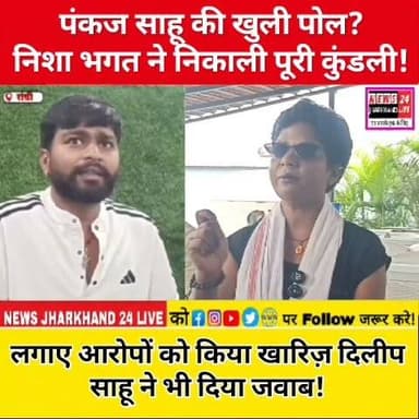 पंकज साहू की खुली पोल ?
निशा भगत ने निकाली पूरी कुंडली !
लगाए आरोपों को किया खारिज़ दिलीप साहू ने भी दिया जवाब !
#NishaBhagat #PankajSahu #DilipSahu #JharkhandNews #RanchiNews #BreakingNews #PoliticalNews #JharkhandPolitics #LatestNews #HindiNews #ViralNews #NewsUpdate #TribalLeader #FacebookReels #TrendingNow #IndiaNews #Jharkhand #Ranchi #ViralPost #News