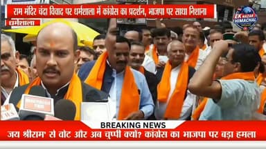 'जय श्रीराम' से वोट और अब चुप्पी क्यों? कांग्रेस का भाजपा पर बड़ा हमला! धर्मशाला में राम मंदिर चंदा चोरी मामले को लेकर जिला कांगड़ा कांग्रेस कमेटी का जोरदार प्रदर्शन। पोस्ट ऑफिस से हनुमान मंदिर तक निकाली गई रोष रैली, मंदिर में भजन-कीर्तन के बाद आयुष मंत्री यादविंदर गोमा ने भाजपा और पूर्व मुख्यमंत्री जयराम ठाकुर पर जमकर निशाना साधा।
#EkNazarHimachalNews #Dharamshala #Congress #RamMandir #HimachalPolitics #YadvinderGoma #BJP #BreakingNews