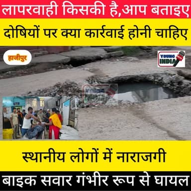 हाजीपुर में बड़ा हादसा: सड़क के बीच खुले नाले में गिरी बाइक, युवक गंभीर, पीएमसीएच रेफर
हाजीपुर नगर परिषद क्षेत्र के वार्ड संख्या 41 और 31 के बीच स्थित सड़क पर नाले का स्लैब नहीं होने के कारण मंगलवार की शाम एक बड़ा हादसा हो गया। खुले नाले में बाइक गिरने से एक युवक गंभीर रूप से घायल हो गया।
#टैग #Hajipur #Vaishali #HajipurNews #BiharNews #RoadAccident #OpenDrain #NagarParishad #Negligence #PMCH #YoungIndiaNews