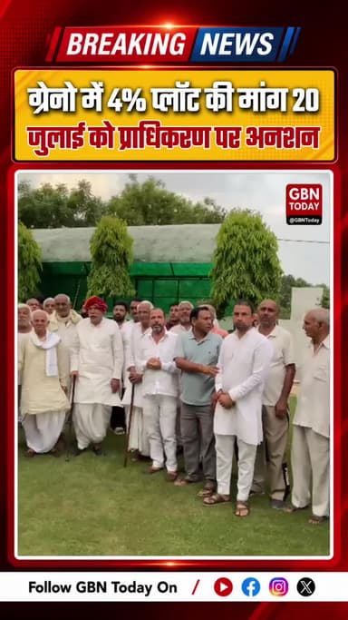 ग्रेटर नोएडा: 4% प्लॉट की मांग, 20 जुलाई को प्राधिकरण पर अनशन
#GreaterNoida #FarmersProtest #Authority #Land