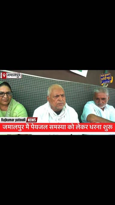 जमालपुर मै पेयजल की समस्या को लेकर धरना शुरू
#rajkumarpatoudinews #haryana #हांसी #rajkumarpatoudi #kisan