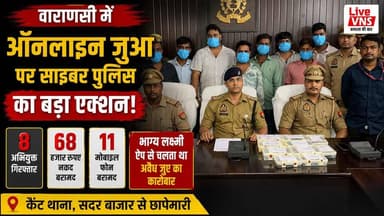 वाराणसी में ऑनलाइन जुए का बड़ा भंडाफोड़ | भाग्य लक्ष्मी ऐप से चल रहा था करोड़ों का खेल | 8 गिरफ्तार
वाराणसी में साइबर पुलिस ने ऑनलाइन जुए के खिलाफ बड़ी कार्रवाई करते हुए 'भाग्य लक्ष्मी' ऐप के जरिए संचालित अवैध जुए के नेटवर्क का भंडाफोड़ किया है।
साइबर क्राइम टीम ने कैंट थाना क्षेत्र के सदर बाजार में छापेमारी कर गिरोह के मुख्य सरगना समेत 8 अभियुक्तों को गिरफ्तार किया। कार्रवाई के दौरान पुलिस ने ₹68,000 नकद और 11 मोबाइल फोन बरामद किए, जिनका इस्तेमाल ऑनलाइन जुए के संचालन में किया जा रहा था।
पुलिस अब जब्त किए गए मोबाइल फोन और डिजिटल साक्ष्यों की जांच कर नेटवर्क से जुड़े अन्य लोगों की तलाश में जुटी है।
वाराणसी की हर बड़ी खबर सबसे पहले देखने के लिए Live VNS को Subscribe करें।
#Varanasi #CyberCrime #OnlineGambling #BhagyaLakshmiApp #CyberPolice #LiveVNS #VaranasiNews #BreakingNews #UPPolice #CyberFraud #SadarBazar #UPNews #CrimeNews #OnlineBetting #CanttPolice