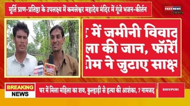#Shivpuri #Pichhore #MadhyaPradesh #CrimeNews #MurderCase #LandDispute #forensicteam