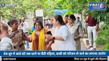 3 साल की बेटी को वापस दिलाने की मांग, एसपी ऑफिस के बाहर धरने पर बैठी महिला
#chhatarpur #Chattarpur #chhatarpurmp #chhatarpurnews #MPNews #viralnews #viralvideoシ #mpnewstoday