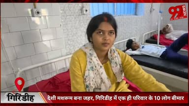 #गिरिडीह : #देशी #मशरूम #बना #जहर, #गिरिडीह में #एक ही #परिवार के 10 #लोग #बीमार, #सदर #अस्पताल में #इलाज #जारी