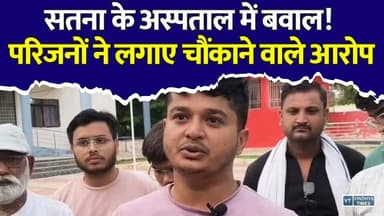 सतना के अस्पताल में मचा बवाल! परिजनों ने खोली कई परतें, पुलिस जांच में जुटी
#Satna #SatnaNews #MadhyaPradesh #MPNews #BreakingNews #HospitalNegligence #MedicalNegligence #Newborn #InfantDeath #Healthcare #PatientSafety #PoliceInvestigation #LatestNews #HindiNews #NewsUpdate #ViralNews #MedicalCase #Hospital #MPBreaking #crimenewsdaily