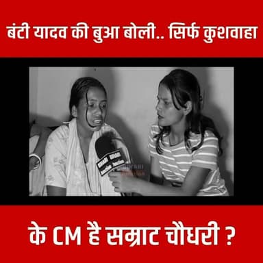 बंटी यादव की बुआ बोली.. सिर्फ कुशवाहा के CM है सम्राट चौधरी ?
#Bantiyadav #tejasviyadav #biharijunction
