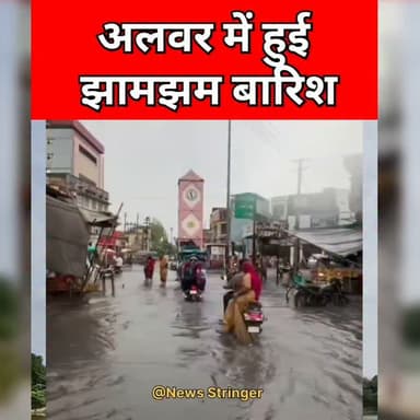 राजस्थान के अलवर सहित आसपास के इलाकों में पिछले कई दिनों से लोग उमस भरी गर्मी से बेहाल थे। सुबह से ही तेज धूप और हवा बंद होने के कारण पसीने छूट रहे थे। लेकिन मंगलवार दोपहर होते-होते कुदरत मेहरबान हुई और मौसम ने अचानक करवट ले ली। आसमान में घने बादलों की आवाजाही शुरू हुई और देखते ही देखते ठंडी हवाओं के झोंके चलने लगे।
इसके बाद हुई हल्की रिमझिम बारिश ने मौसम को बेहद खुशनुमा बना दिया। इस मानसूनी फुहार के गिरते ही तापमान में गिरावट दर्ज की गई है, जिससे लोगों को पिछले कई दिनों से परेशान कर रही चिपचिपी गर्मी से बड़ी राहत मिली है। सड़कों और बाजारों में घूम रहे लोग ठंडी हवाओं का लुत्फ उठाते नजर आए।
#alwer #Bhilwara #rajasthan #video #news