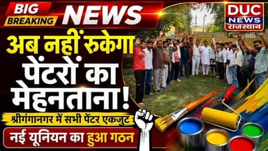 अब नहीं रुकेगा पेंटरों का मेहनताना,श्रीगंगानगर में सभी पेंटर एकजुट, नई यूनियन का हुआ गठन
#Sriganganagar #PainterUnion #BreakingNews #LabourRights #DucNewsRajasthan #RajasthanNews