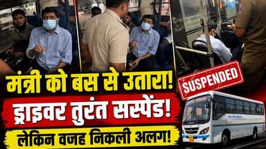 Driver ने Bus से उतारा मंत्री! तुरंत हुआ सस्पेंड, लेकिन विभाग ने बताई चौंकाने वाली वजह | Karnataka
सरकारी बस में मंत्री और ड्राइवर के बीच हुए विवाद ने नया मोड़ ले लिया है। मंत्री को बस से उतारने के बाद परिवहन विभाग ने चालक को तत्काल प्रभाव से निलंबित कर दिया। हालांकि विभाग का कहना है कि कार्रवाई केवल मंत्री से विवाद की वजह से नहीं, बल्कि सेवा नियमों और अनुशासन के उल्लंघन के आरोपों के आधार पर की गई है।
इस वीडियो में जानिए:
मंत्री और ड्राइवर के बीच क्या हुआ?
चालक को क्यों किया गया सस्पेंड?
विभाग ने क्या सफाई दी?
पूरे मामले पर अधिकारियों का क्या कहना है?
जांच में आगे क्या हो सकता है?
#BusDriver #Minister #Roadways #TransportDepartment #BreakingNews #HindiNews #LatestNews #IndiaNews #ViralNews #NewsUpdate #BMTC #Bengaluru #PublicTransport #Karnataka