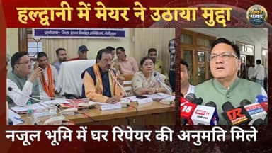 #हल्द्वानी में दिशा की बैठक में मेयर ने उठाए नजूल भूमि में घर रिपेयरिंग किया जाने का मुद्दा