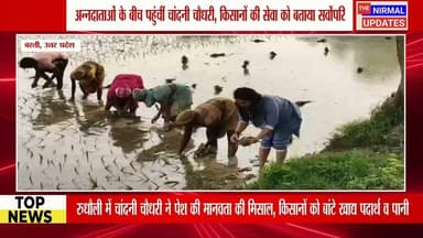 बस्ती: रुधौली विधानसभा में समाजसेविका चांदनी चौधरी ने पेश की मानवता की मिसाल, धान की रोपाई कर रहे किसानों को वितरित किए खाद्य पदार्थ व पानी..
#fallowers #Bastinews #बस्ती