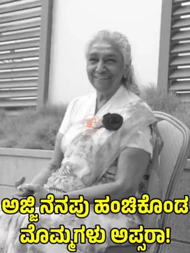 ಅಜ್ಜಿಯ ನೆನಪು ಹಂಚಿಕೊಂಡ ಎಸ್.ಜಾನಕಿ ಮೊಮ್ಮಗಳು ಅಪ್ಸರಾ! Janaki's Granddaughter Apsara Memories of Her