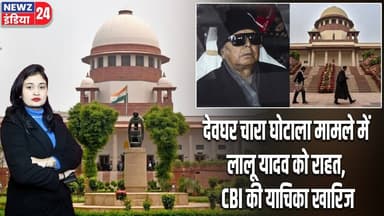 देवघर चारा घोटाला मामले में लालू यादव को राहत, CBI की याचिका खारिज | #Lalu_Yadav | Fodder Scam