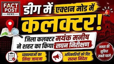 #डीग जिला कलक्टर मयंक मनीष ने शहर का किया सघन निरीक्षण