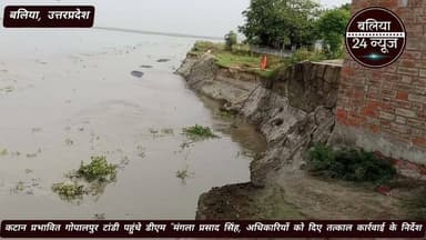 #कटान प्रभावित गोपालपुर टांडी पहुंचे डीएम, अधिकारियों को दिए तत्काल कार्रवाई के निर्देश
#गोपालपुर टांडी को बचाने की कवायद तेज, डीएम ने बाढ़ विभाग को दिए सख्त निर्देश
#कटान प्रभावितों को राहत देने के निर्देश, तीन दिन में भुगतान और भूमि पट्टा सुनिश्चित करने का आदेश
#बलिया।
#तहसील बैरिया के अंतर्गत ग्राम गोपालपुर टांडी में घाघरा नदी से हो रहे कटान का मंगलवार को जिलाधिकारी मंगला प्रसाद सिंह ने स्थलीय निरीक्षण किया। निरीक्षण के दौरान उन्होंने कटान प्रभावित क्षेत्र का जायजा लिया और ग्रामीणों से बातचीत कर स्थिति की जानकारी ली। ग्रामीणों ने जिलाधिकारी को बताया कि अब तक घाघरा नदी के कटान से पांच मकान नदी में समाहित हो चुके हैं।
#इस पर जिलाधिकारी ने अधिशासी अभियंता, बाढ़ खंड को निर्देश दिया कि लगभग 100 मीटर के दायरे में नदी की मुख्य धारा को तकनीकी उपायों के माध्यम से मोड़ने की तत्काल व्यवस्था की जाए। उन्होंने स्पष्ट कहा कि किसी भी कीमत पर गोपालपुर टांडी गांव को बचाया जाए। जिलाधिकारी ने उपजिलाधिकारी को निर्देशित किया कि गांव के सभी मकानों का सर्वे कर उन्हें चिन्हित किया जाए। जिन मकानों पर कटान का खतरा है, उन्हें तत्काल खाली कराकर प्रभावित परिवारों को सुरक्षित स्थानों पर स्थानांतरित किया जाए। साथ ही आसपास के संवेदनशील गांवों को भी चिन्हित कर आवश्यक तैयारियां सुनिश्चित की जाएं।
#उन्होंने अधिकारियों को निर्देश दिया कि घाघरा नदी में समाहित हो चुके मकानों के स्वामियों को तीन दिन के भीतर आर्थिक सहायता का भुगतान सुनिश्चित किया जाए। इसके अलावा प्रभावित परिवारों को आवास हेतु भूमि पट्टा उपलब्ध कराने की प्रक्रिया भी तीन दिन के अंदर पूरी की जाए।जिलाधिकारी ने विकास खंड रेवती को निर्देश दिए कि यहां पर प्रकाश व्यवस्था कराने को कहा। इस दौरान ग्रामीणों ने बताया कि पिछले वर्ष कटान से प्रभावित 17 लोगों को अब तक मुआवजा नहीं मिला है। इस पर जिलाधिकारी ने संबंधित ईओ को तीन दिन के भीतर लंबित भुगतान कराने के निर्देश देते हुए कहा कि इस मामले में किसी भी प्रकार की लापरवाही बर्दाश्त नहीं की जाएगी। निरीक्षण में एसडीएम बैरिया, अधिशासी अभियंता बाढ़ खण्ड एवं अन्य अधिकारीगण उपस्थित रहे।
