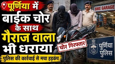 पूर्णिया में बाईक चोर के साथ गैराज वाला भी धराया #bihar #purnia #bikechor #fypシ #reach #reachout