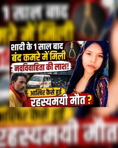 शादी के 1 साल बाद बंद कमरे में मिली नवविवाहिता की लाश! आखिर कैसे हुई रहस्यमयी मौत?
#Darbhanga #DarbhangaNews #Bihar #BiharNews #BreakingNews #LatestNews #CrimeNews #MysteryDeath #SuspiciousDeath #YoungBride #PoliceInvestigation #IndianNews #ViralNews #NewsUpdate #DarbhangaLiveNews
