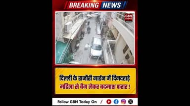 दिल्ली: राजौरी गार्डन में महिला से बैग छीनकर भागा बदमाश #BreakingNews #DelhiCrime #RajouriGarden