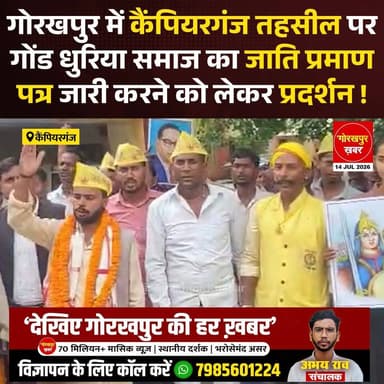गोरखपुर के कैंपियरगंज तहसील में गोंड धुरिया जनजाति के जाति प्रमाण पत्र जारी करने की मांग को लेकर मूलनिवासी आदिवासी आर्मी के बैनर तले धरना-प्रदर्शन किया। राष्ट्रीय अध्यक्ष शिव शंकर गोंड के नेतृत्व में प्रदर्शनकारियों ने तहसीलदार को ज्ञापन सौंपकर शासन के आदेशों का पालन करते हुए जल्द प्रमाण पत्र जारी करने की मांग की। शिव शंकर गोंड ने कहा कि कैंपियरगंज क्षेत्र में बड़ी संख्या में गोंड धुरिया समाज के लोग रहते हैं, लेकिन कई सरकारी आदेशों के बावजूद प्रमाण पत्र नहीं मिल पा रहा है।
#Gorakhpur #GorakhpurKhabar #GorakhpurNews #campierganj