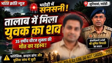 सुरियावां में तालाब से युवक का शव मिलने से सनसनी | परिजनों की तहरीर पर मुकदमा दर्ज | पुलिस जांच में जुटी
भदोही के सुरियावां थाना क्षेत्र के ग्राम दानूपुर (पूर्व पट्टी) स्थित तालाब में एक युवक का शव मिलने से इलाके में सनसनी फैल गई। सूचना मिलते ही स्थानीय पुलिस मौके पर पहुंची और ग्रामीणों की मदद से शव को तालाब से बाहर निकाला।
मृतक की पहचान धीरज शुक्ला उर्फ बब्बू (35 वर्ष), निवासी सतेपुर, थाना सुरियावां, जनपद भदोही के रूप में हुई। पुलिस ने शव का पंचायतनामा भरकर पोस्टमार्टम कराया। परिजनों की तहरीर के आधार पर संबंधित धाराओं में मुकदमा दर्ज कर लिया गया है।
मामले की गंभीरता को देखते हुए स्थानीय पुलिस के साथ फोरेंसिक टीम, क्राइम ब्रांच एवं सर्विलांस टीम को जांच में लगाया गया है। पुलिस अधिकारियों का कहना है कि सभी पहलुओं पर जांच की जा रही है तथा दोषियों के विरुद्ध विधिक कार्रवाई की जाएगी। पुलिस ने यह भी स्पष्ट किया है कि जिले में कानून-व्यवस्था की स्थिति सामान्य है। यह जानकारी भदोही पुलिस द्वारा जारी आधिकारिक बयान में साझा की गई है।
#Bhadohi #BhadohiPolice #Suriyawan #CrimeNews #UttarPradesh #BreakingNews #BharatKrantiNews #UPPolice #Forensic #LatestNews #HindiNews #BhadohiNews #Justice #ViralNews