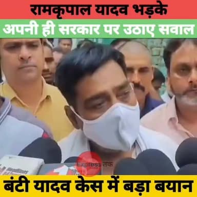 बंटी यादव हत्याकांड पर भड़के रामकृपाल यादव! अपनी ही सरकार की कानून-व्यवस्था पर उठाए सवाल | Bihar News
#RamkripalYadav #BuntyYadav #BiharNews #Patna #Bihar #Crime #LawAndOrder #JusticeForBunty #BreakingNews #LatestNews #BiharPolitics #HindiNews #PatnaNews #NewsUpdate #BiharPolice