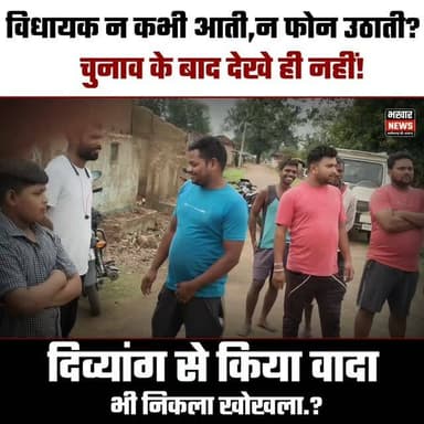 बड़ी खबर: "वर्तमान विधायक को नहीं पहचानते!ग्रामीण बोले—"नाम से जानते हैं, कभी आती ही नहीं, दिव्यांग से किया वादा वो भी खोखला?
#mla #Manendragarh #bharatpur #sonhat