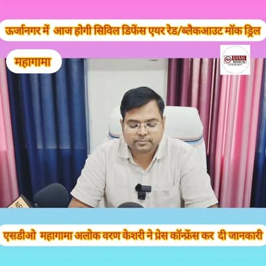 ऊर्जानगर में होगी आज सिविल डिफेंस एयर रेड/ब्लैकआउट मॉक ड्रिल, एसडीओ आलोक वरण केसरी ने दी जानकारी#Mahagama #Godda #Urjanagar #MockDrill #CivilDefence #AirRaid #Blackout #DisasterManagement #SDO #AlokVaranKesari #Jharkhand #GoddaNews #MahagamaNews #BreakingNews #PublicSafety